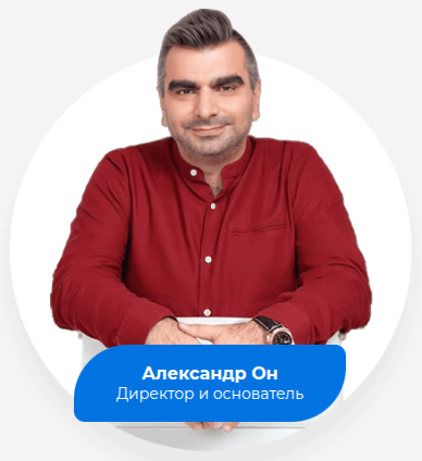 Александр Он